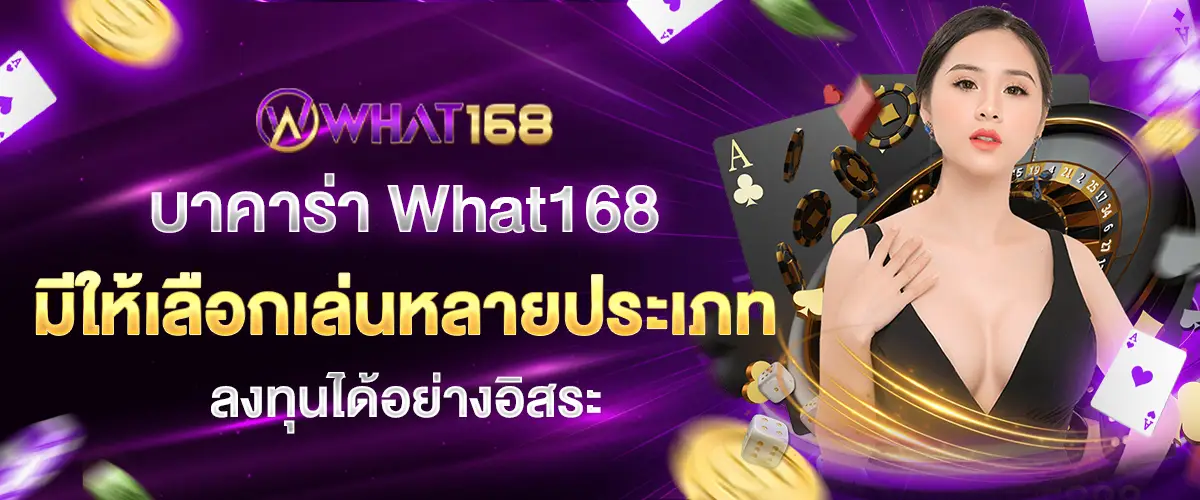 What168 Casino, a direct website, is the most premium. Auto deposit and withdrawal, packed with great promotions.