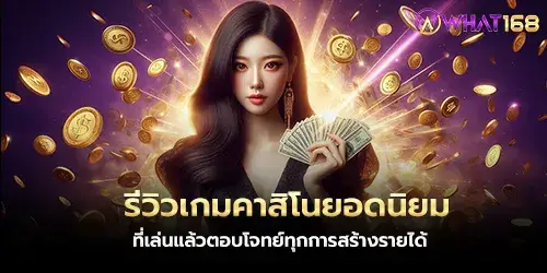 รีวิวเกมคาสิโนยอดนิยม ที่เล่นแล้วตอบโจทย์ทุกการสร้างรายได้
