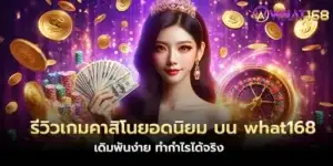 รีวิวเกมคาสิโนยอดนิยม บน what168 เดิมพันง่าย ทำกำไรได้จริง